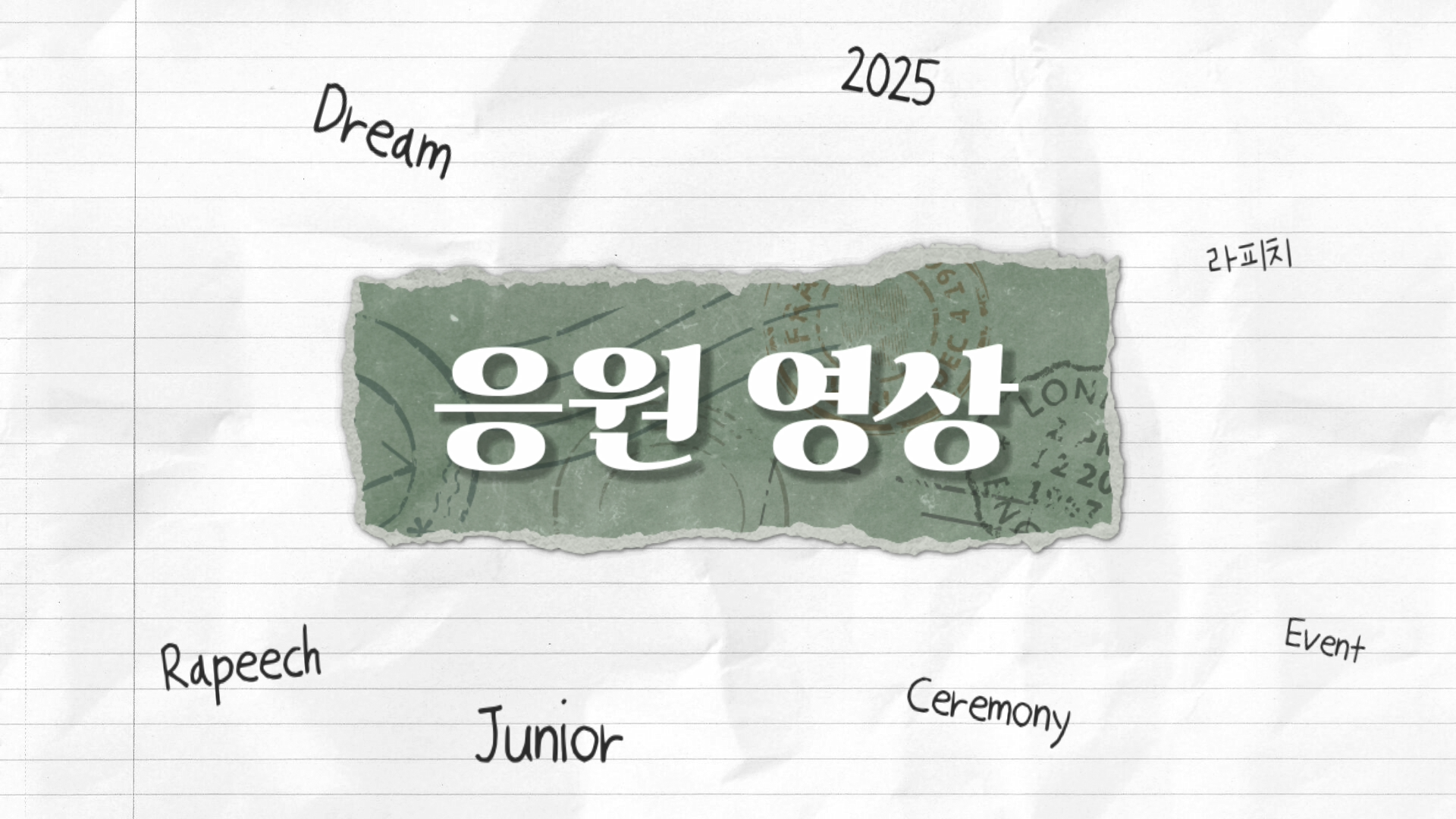 라피치 주니어 응원영상